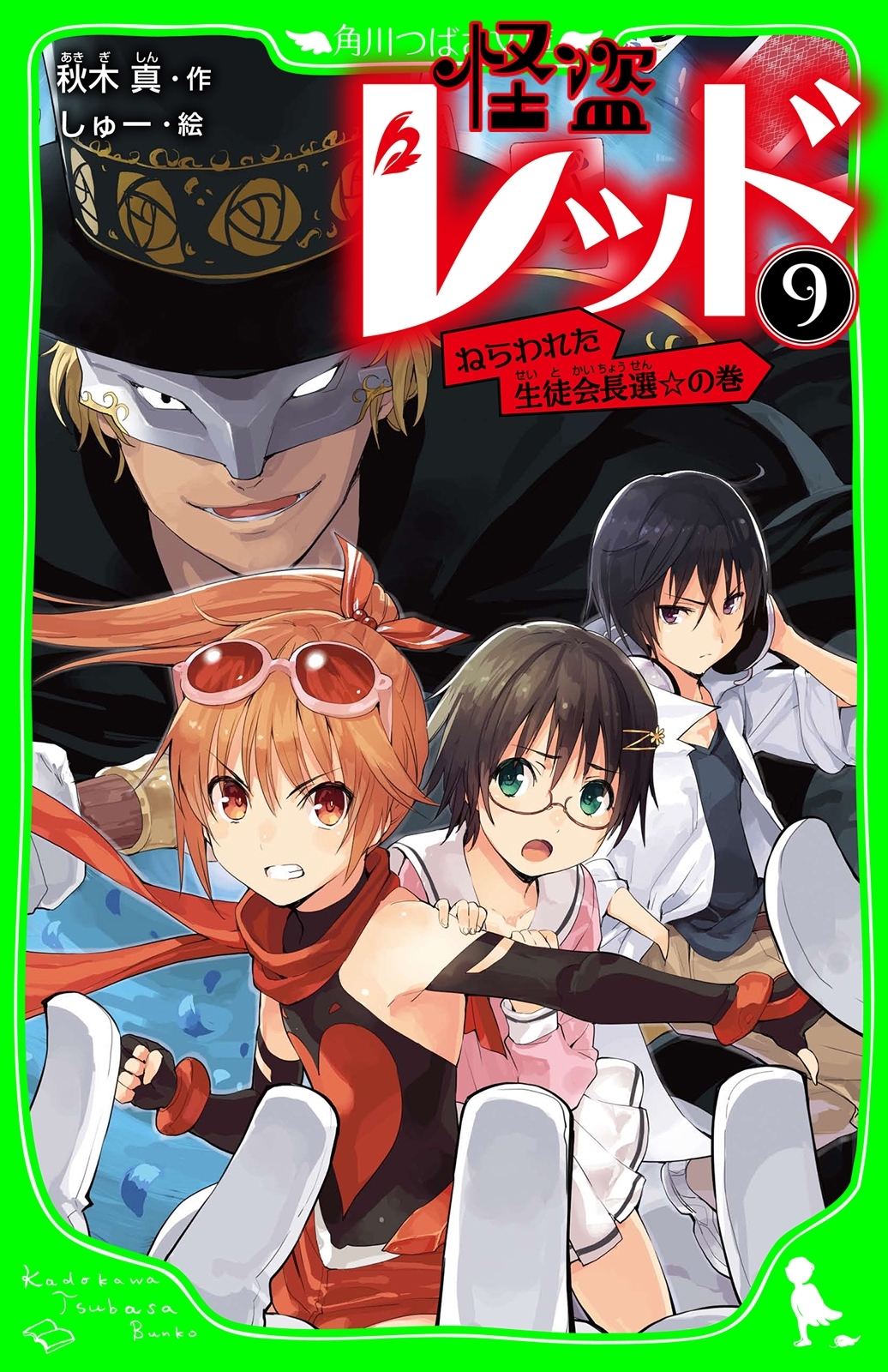 怪盗レッド－９　ねらわれた生徒会長選☆の巻
