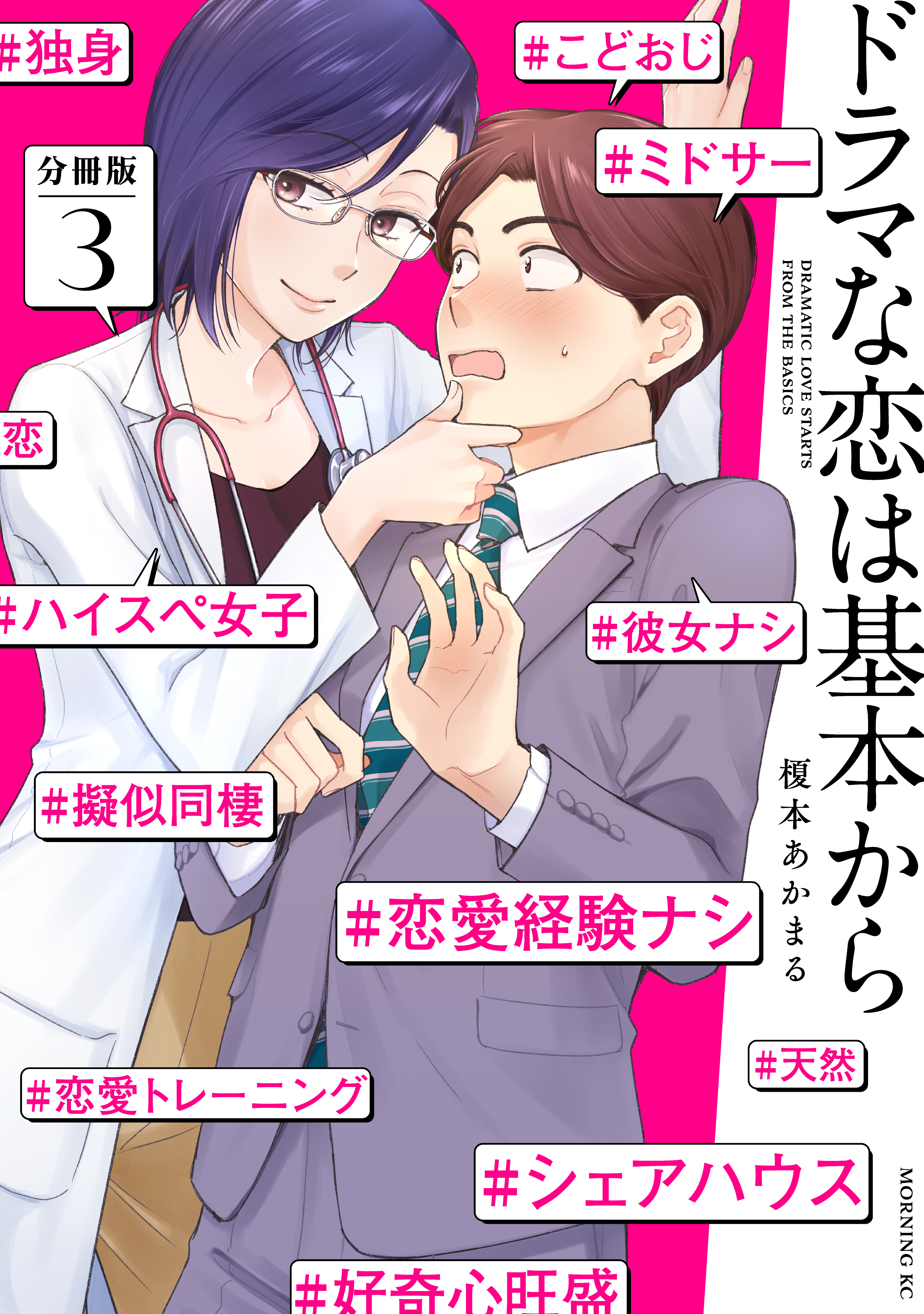 【期間限定　無料お試し版　閲覧期限2026年8月24日】ドラマな恋は基本から　分冊版（３）