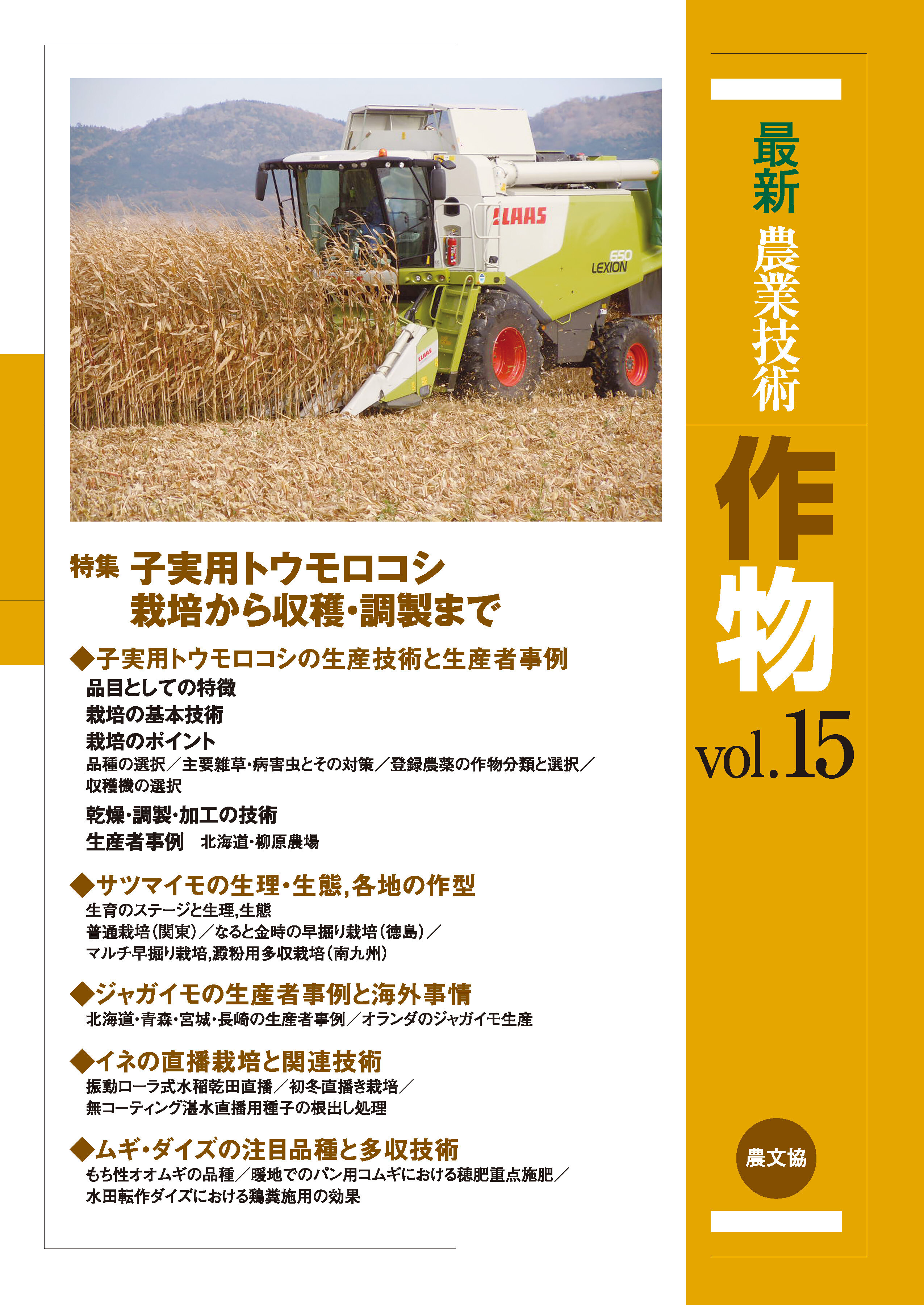 最新農業技術　作物　vol.15