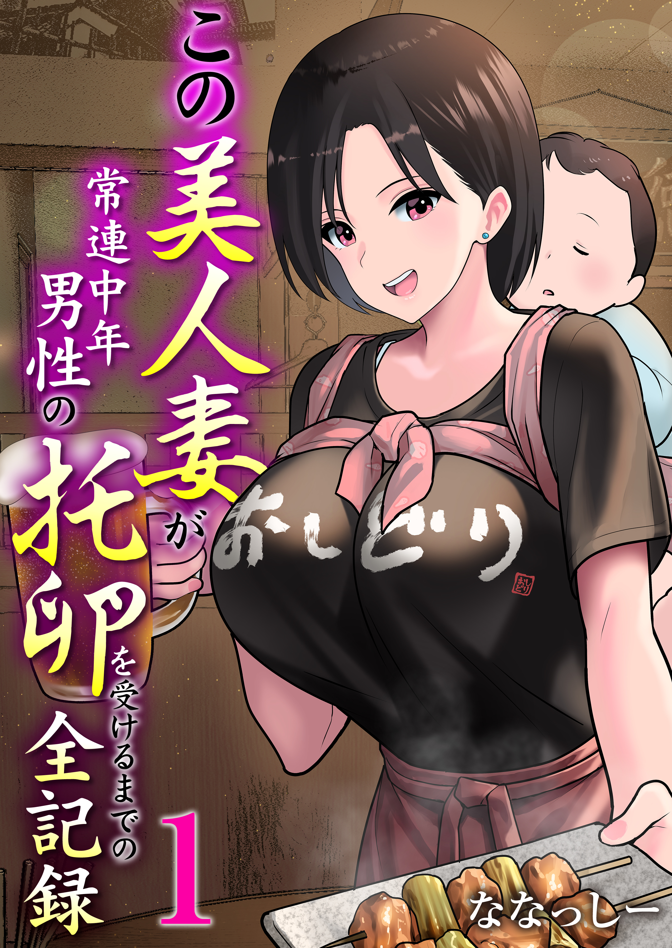 【期間限定　無料お試し版　閲覧期限2026年7月23日】この美人妻が常連中年男性の托卵を受けるまでの全記録　1巻