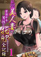 【期間限定 無料お試し版 閲覧期限2026年7月23日】この美人妻が常連中年男性の托卵を受けるまでの全記録 1巻
