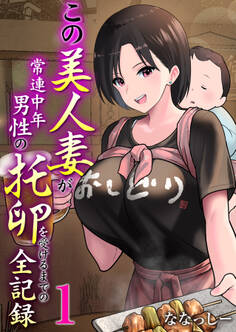 【期間限定 無料お試し版 閲覧期限2026年7月23日】この美人妻が常連中年男性の托卵を受けるまでの全記録 1巻