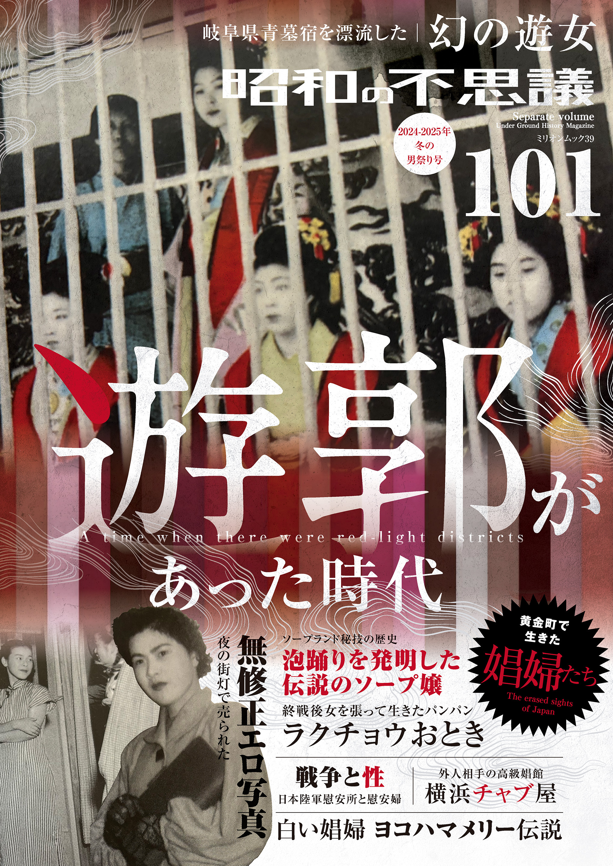 昭和の不思議101　2024-2025年冬の男祭号