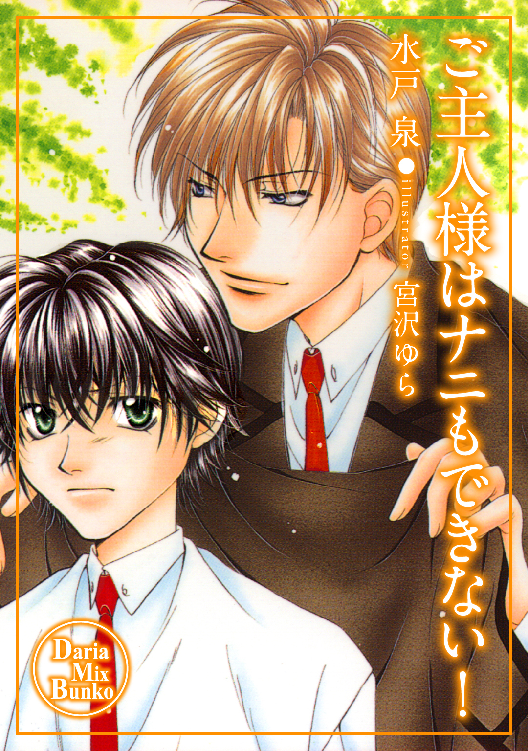 ご主人様はナニもできない！