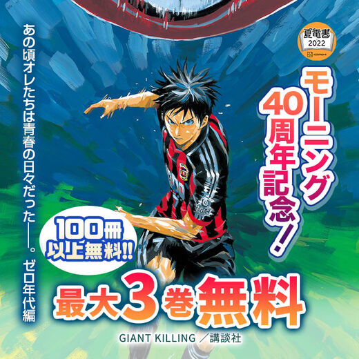 180冊無料 夏電書 モーニング40周年記念 100冊 以上 無料 あの頃オレたちは青春の日々だった ゼロ年代編 無料マンガキャンペーン 人気マンガを毎日無料で配信中 無料 試し読みならamebaマンガ 旧 読書のお時間です 180冊無料 夏電書 モーニング40周年記念 100冊 以上 無料 あの頃オレたちは青春の日々だった ゼロ年代編 無料マンガキャンペーン 人気マンガを毎日無料で配信中 無料 試し読みならamebaマンガ 旧 読書のお時間です