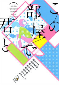 この部屋で君と