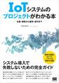 IoTシステムのプロジェクトがわかる本 企画・開発から運用・保守まで