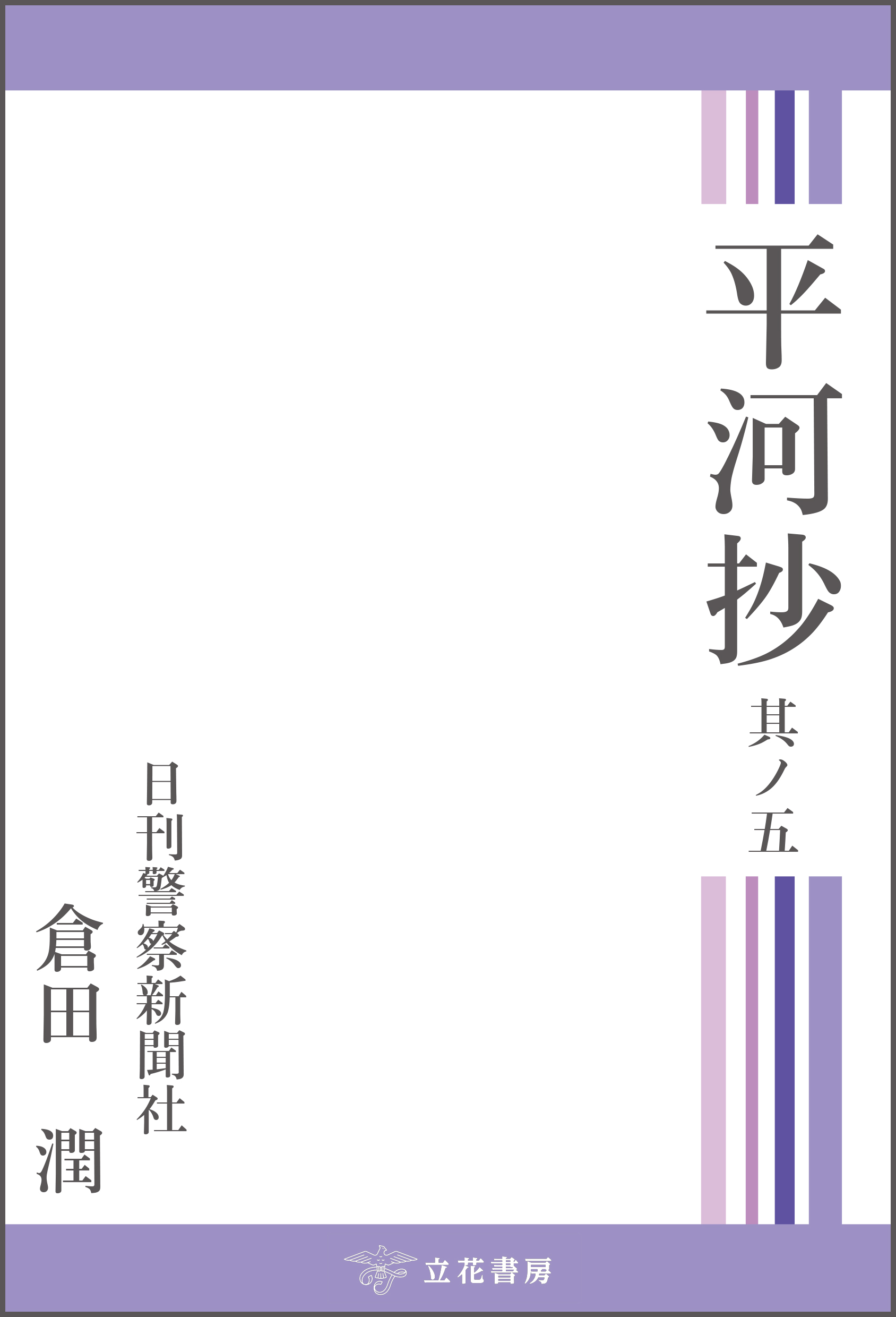 平河抄　其ノ五