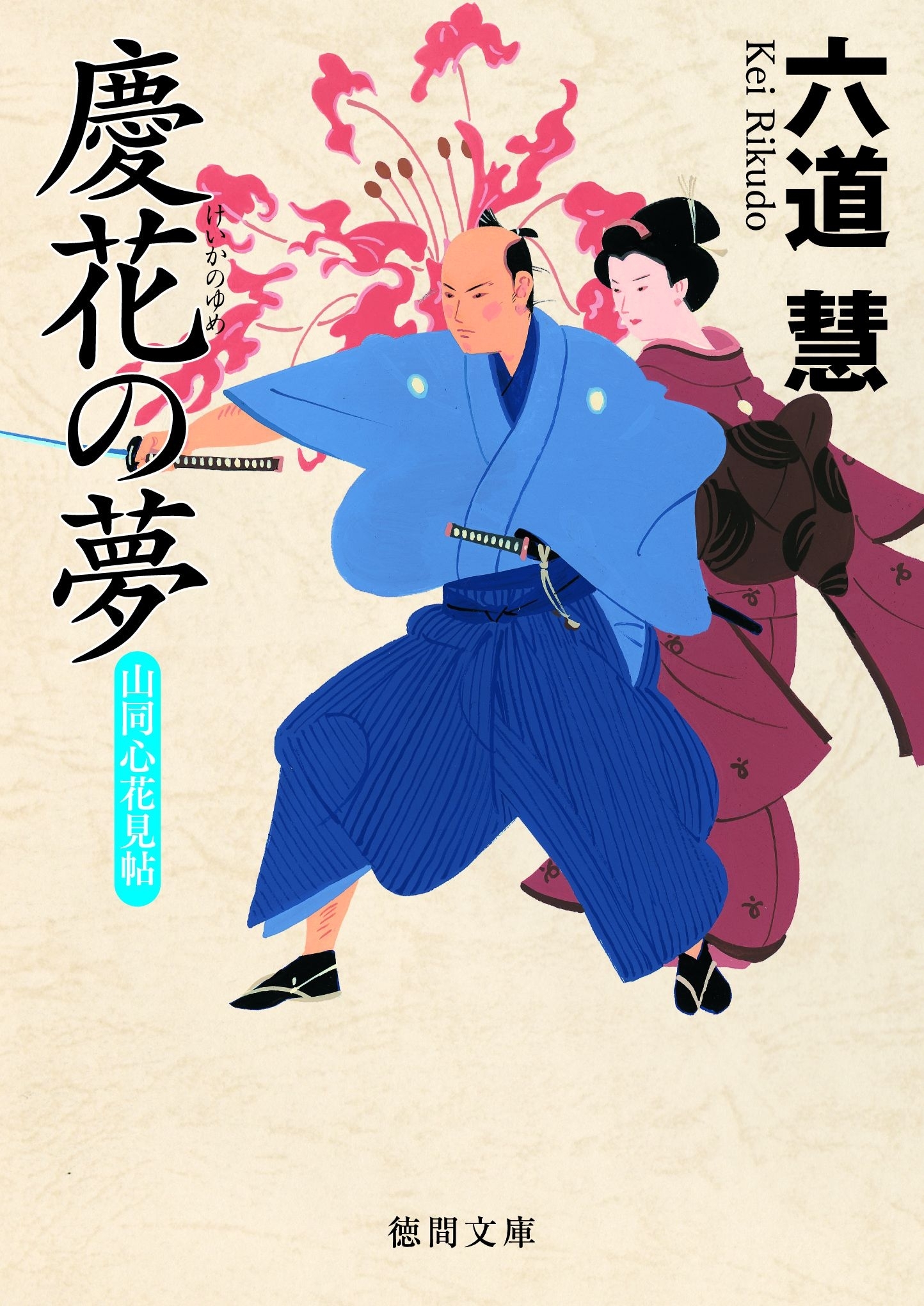 山同心花見帖　慶花の夢