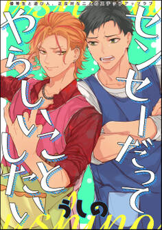 センセーだってやらしいことしたい(分冊版) STEP.3