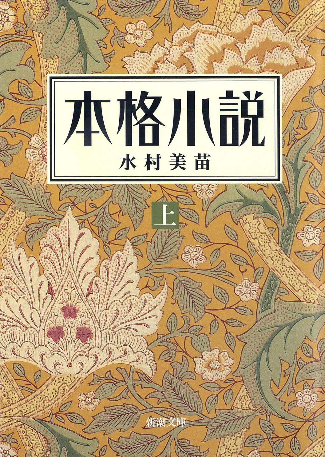 本格小説（上）（新潮文庫）