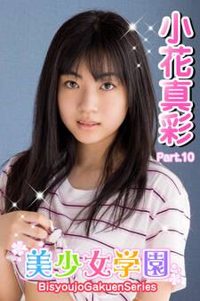 美少女学園 小花真彩 Part.10