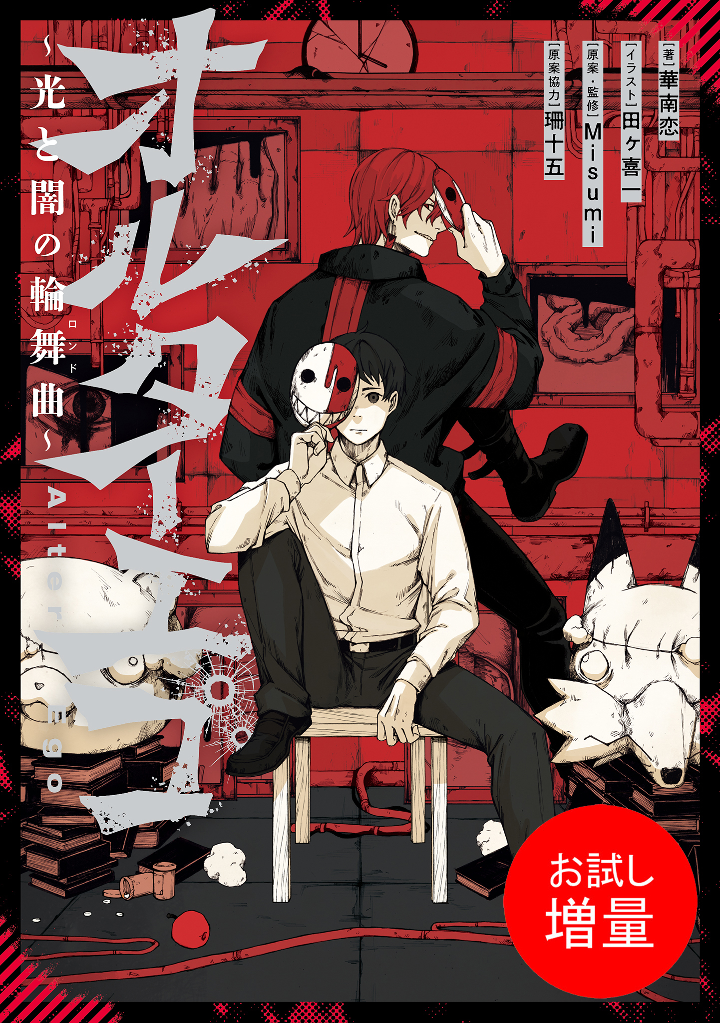 【期間限定　試し読み増量版】オルターエゴ ～光と闇の輪舞曲～【特典SS付】