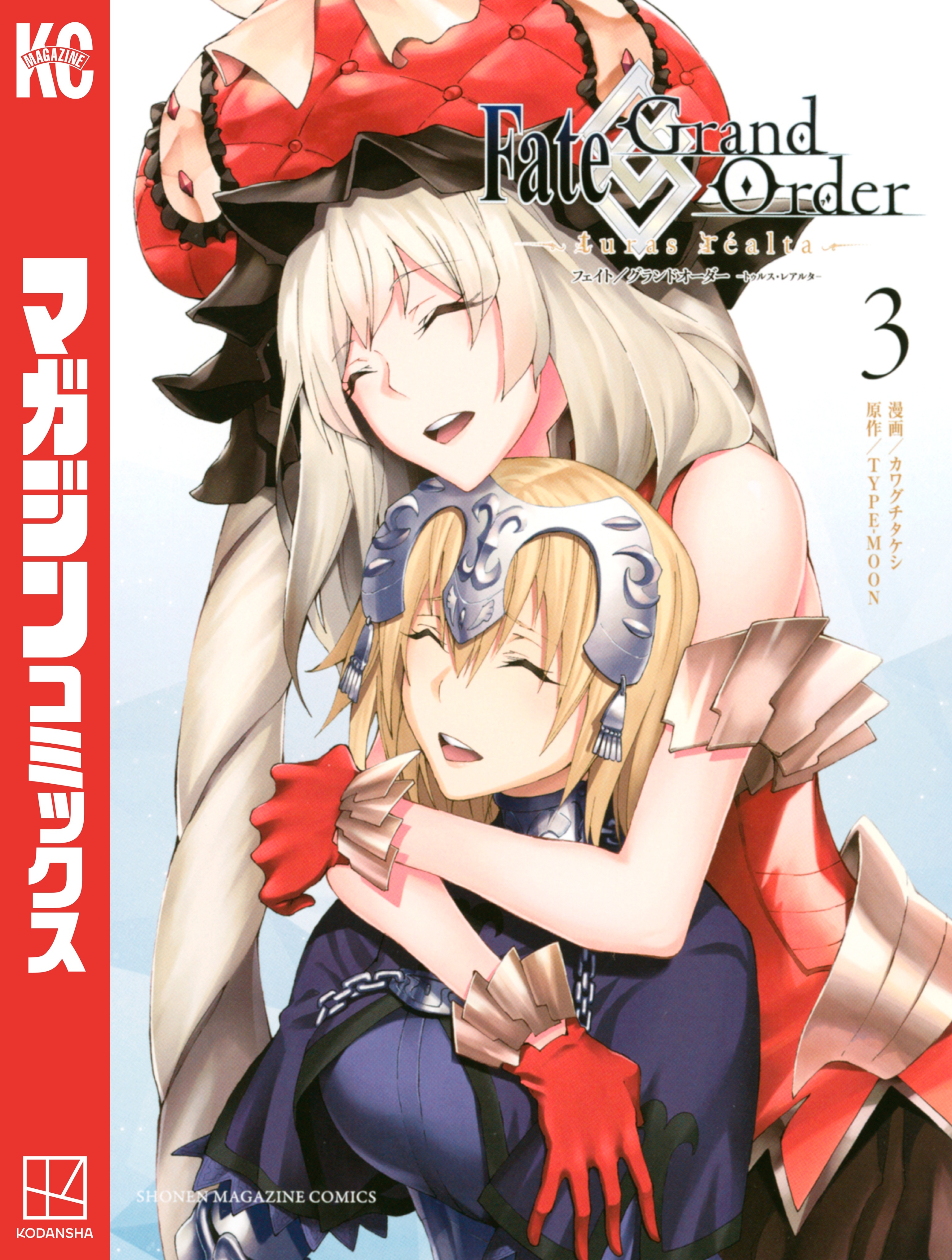 【期間限定　無料お試し版　閲覧期限2026年5月21日】Ｆａｔｅ／Ｇｒａｎｄ　Ｏｒｄｅｒ－ｔｕｒａｓ　ｒｅａｌｔａ－（３）