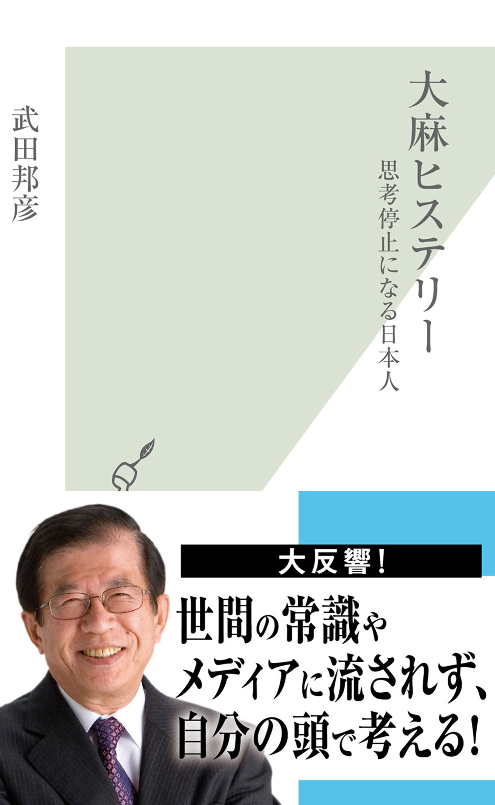 大麻ヒステリー～思考停止になる日本人～