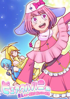 ピュアクルハニー~怪人ハニー誕生!?変わりゆく世界~