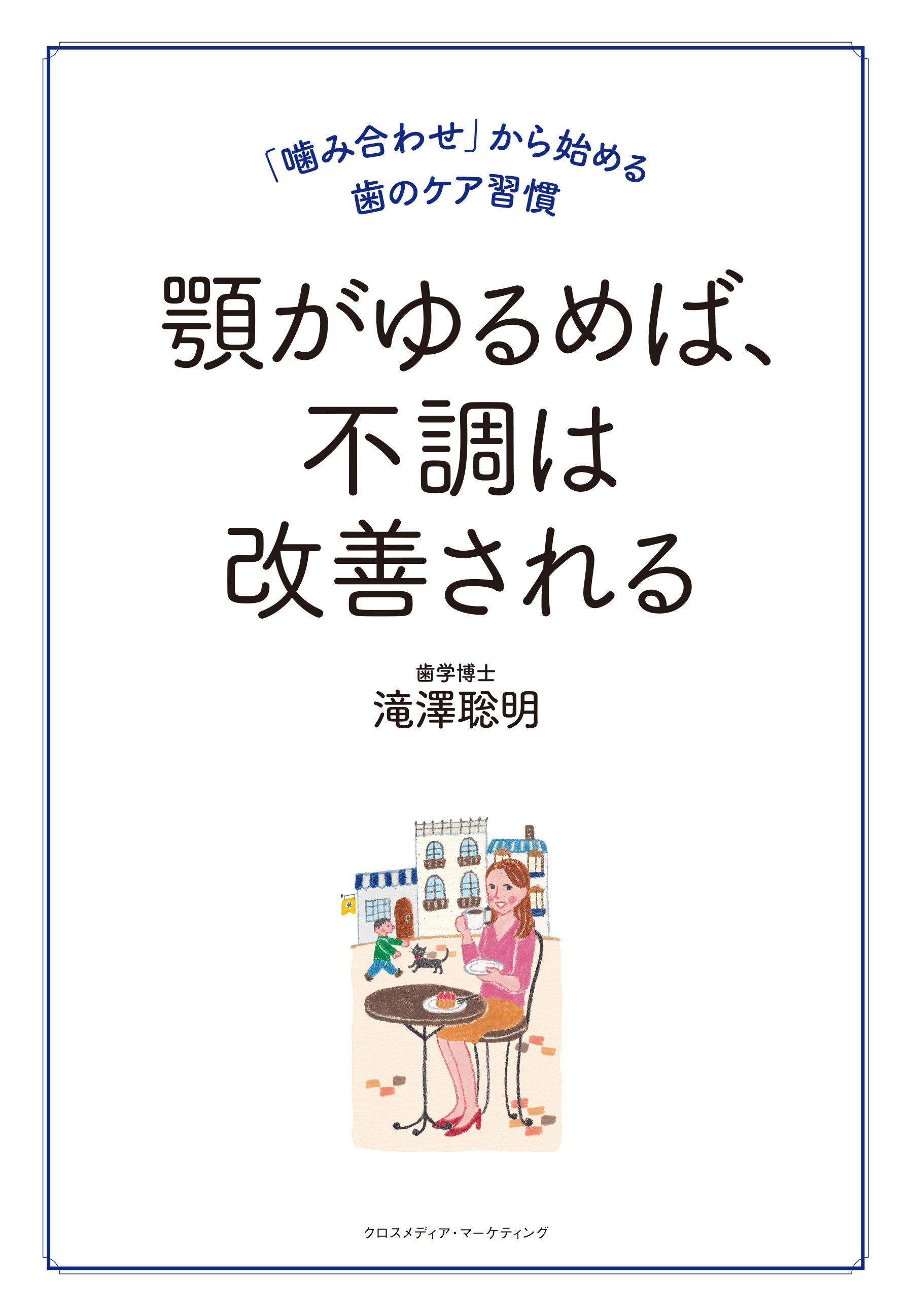 顎がゆるめば、不調は改善される