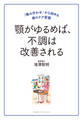 顎がゆるめば、不調は改善される