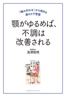 顎がゆるめば、不調は改善される