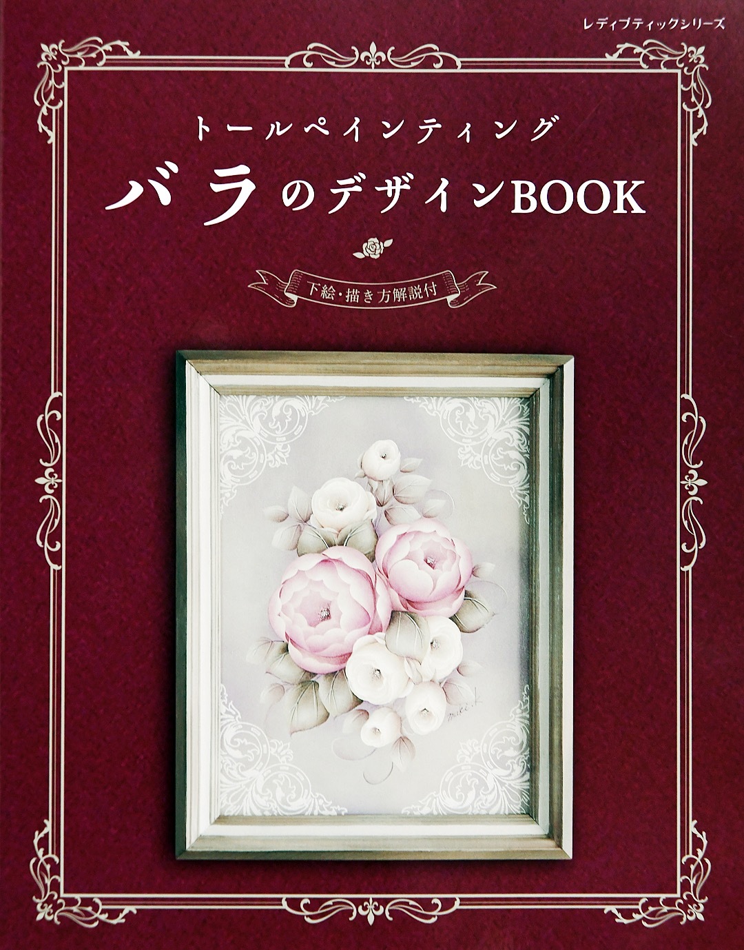 トールペインティング　バラのデザインBOOK