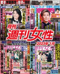 月刊週刊女性 2023年01月