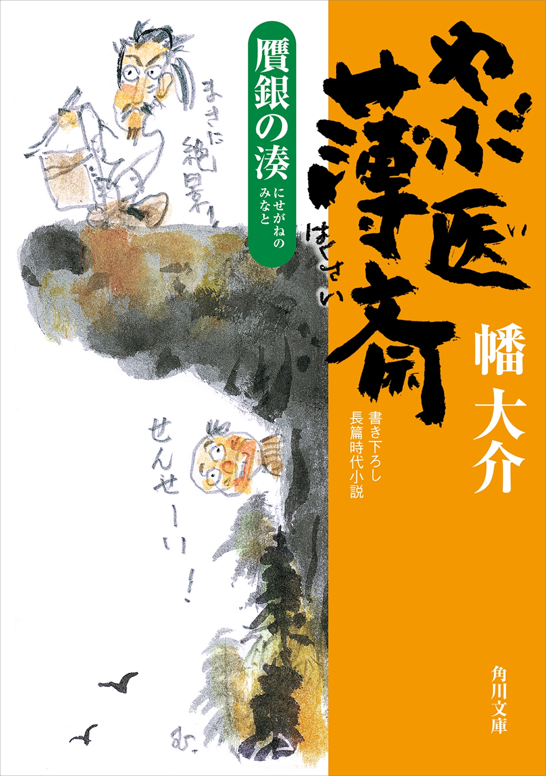 やぶ医薄斎