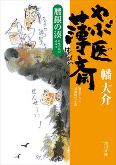 やぶ医薄斎