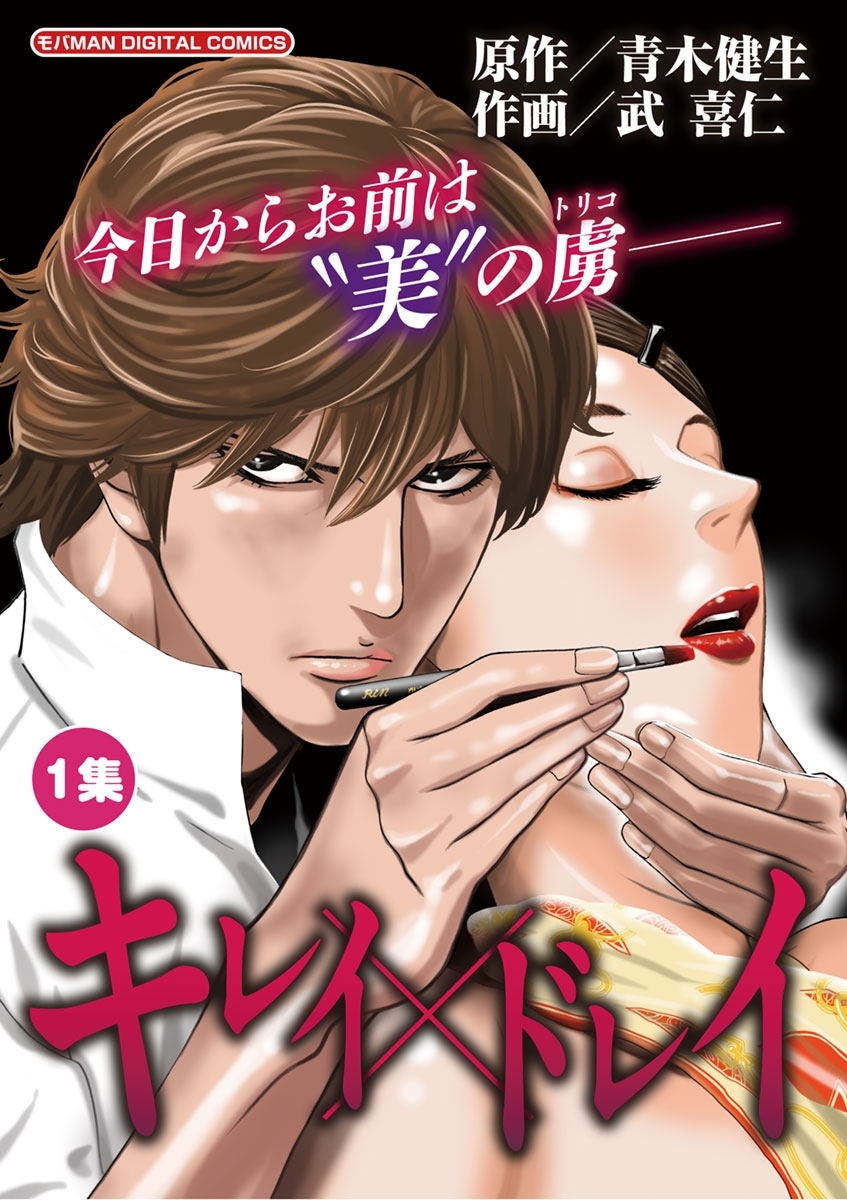 キレイ×ドレイ　1