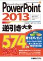 PowerPoint 2013 逆引き大全 574の極意