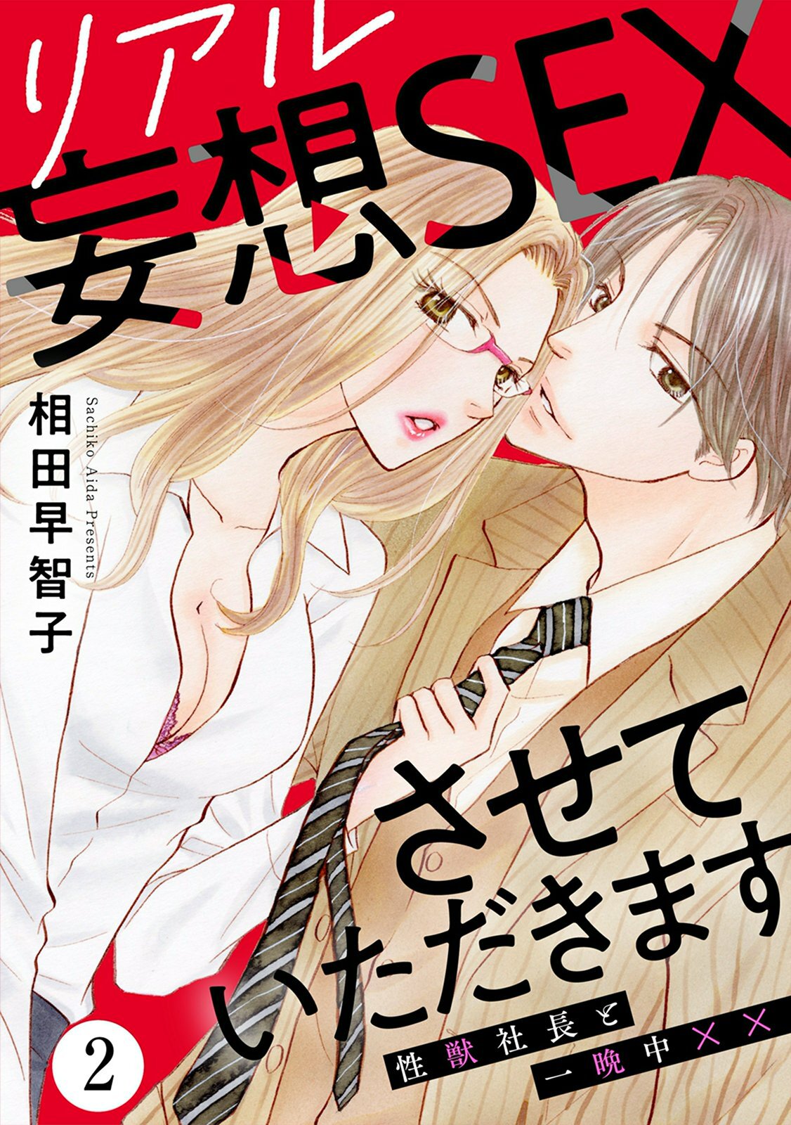 リアル妄想SEXさせていただきます　性獣社長と一晩中××