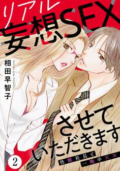 リアル妄想SEXさせていただきます 性獣社長と一晩中××