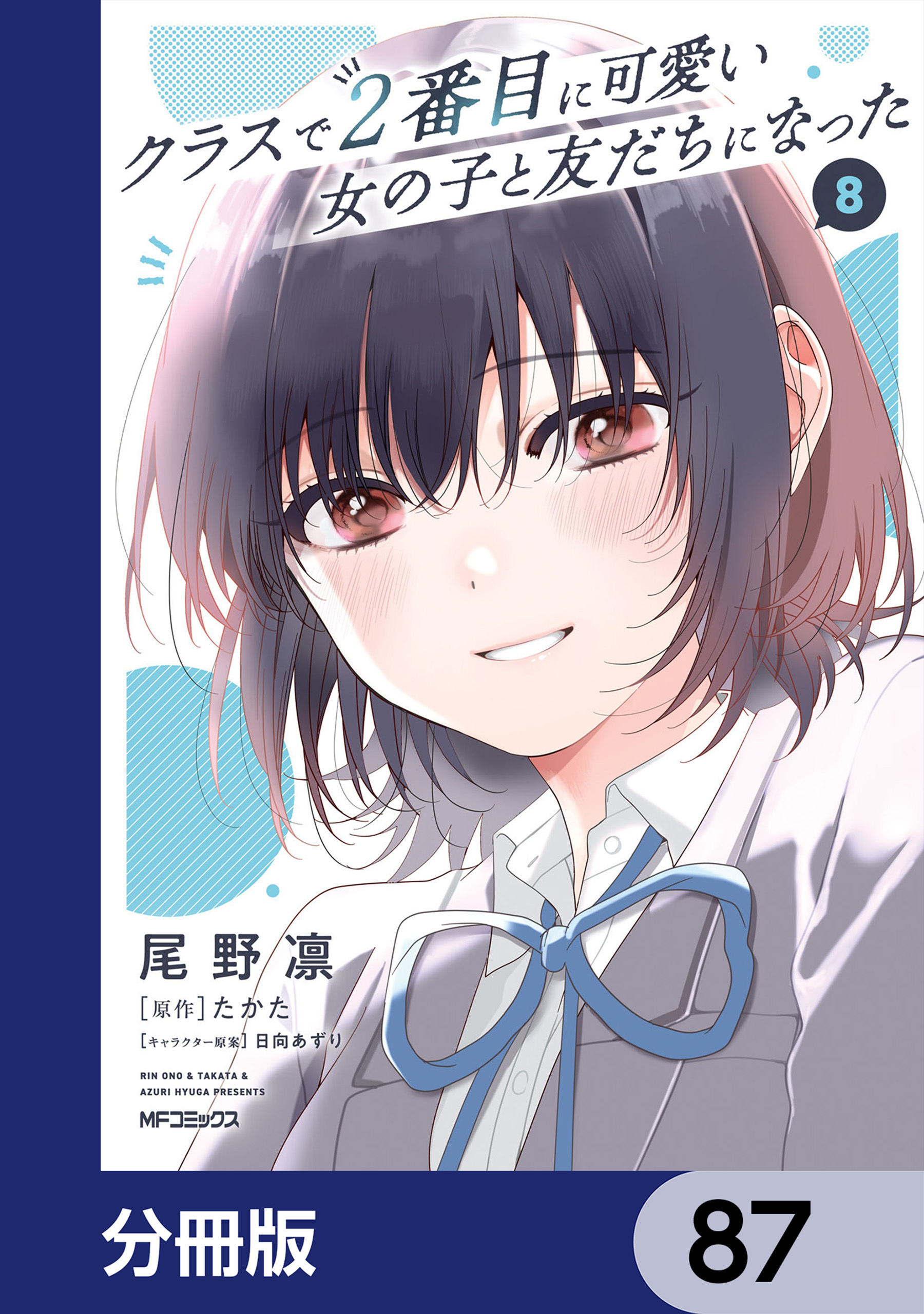 クラスで２番目に可愛い女の子と友だちになった【分冊版】
