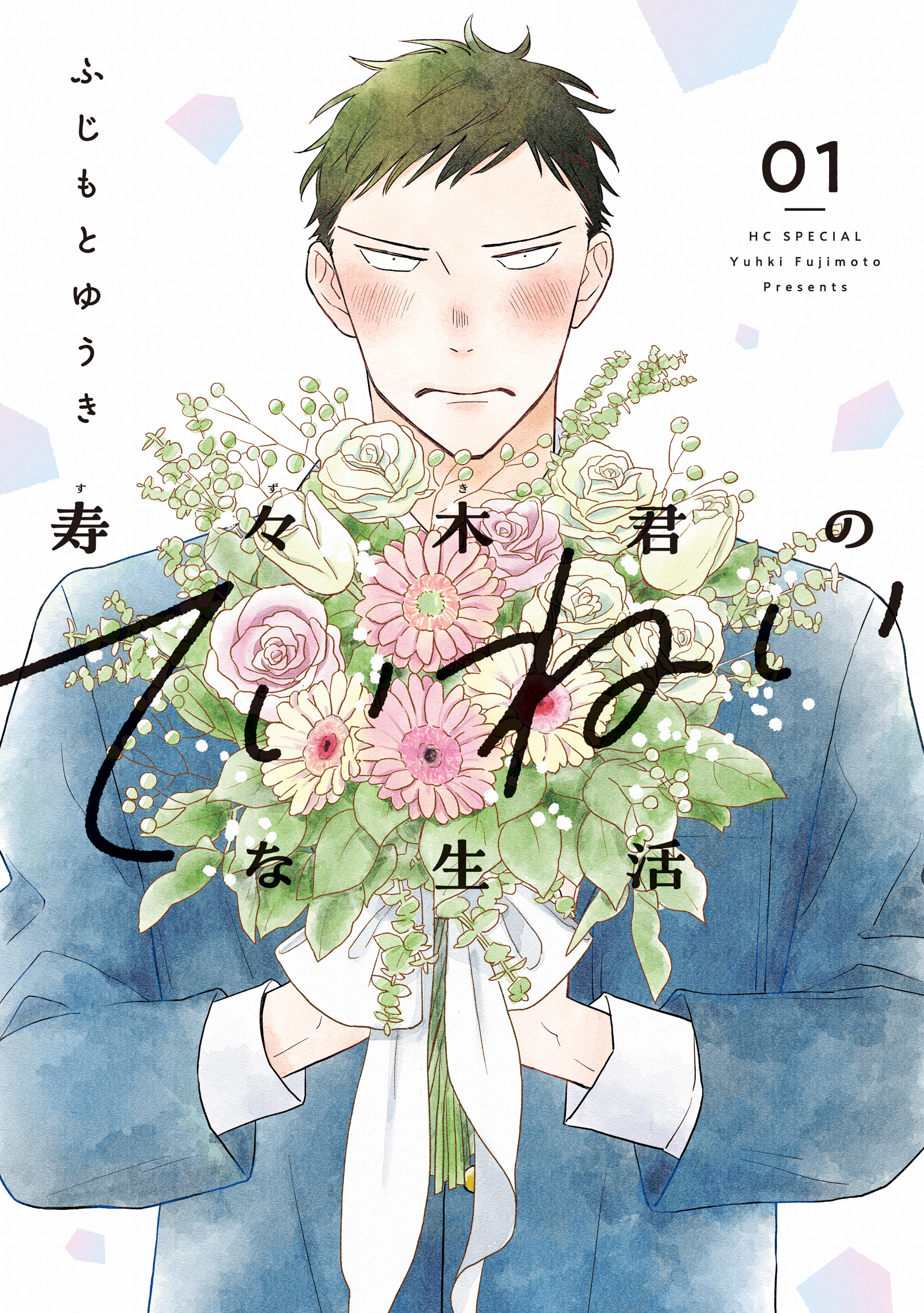 寿々木君のていねいな生活（１）