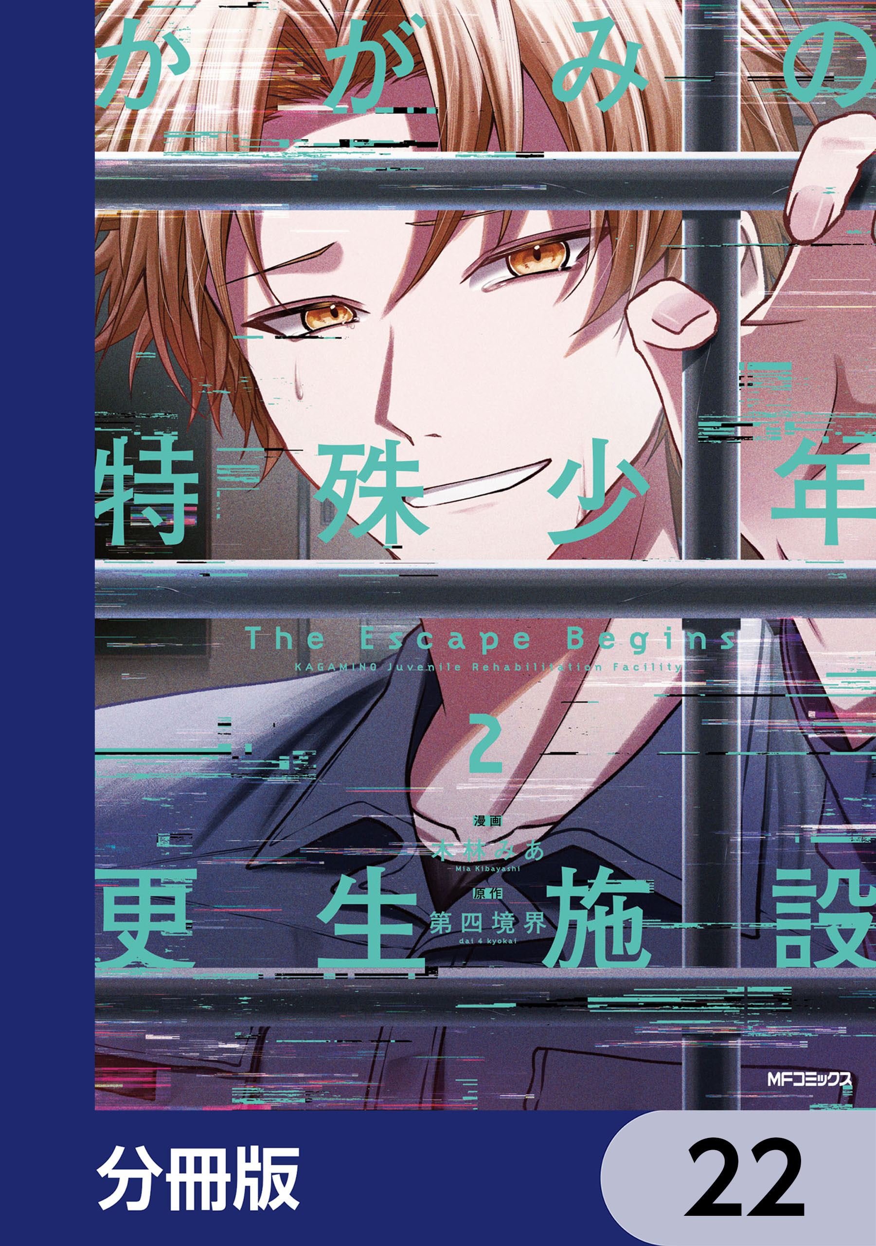 かがみの特殊少年更生施設 The Escape Begins【分冊版】