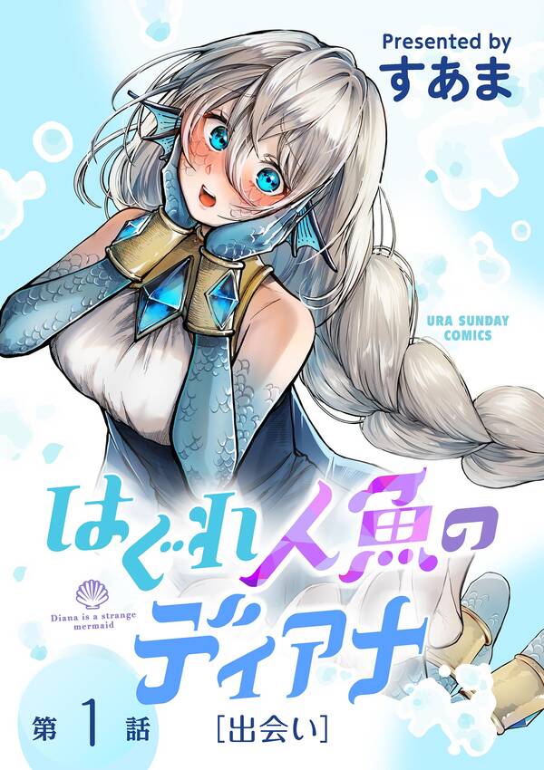 はぐれ人魚のディアナ【単話】1巻 すあま 人気漫画を無料で試し読み・全巻お得に読むならamebaマンガ