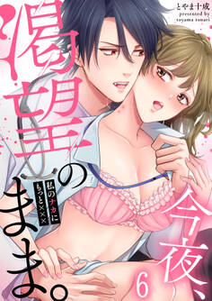 今夜、渇望のまま。~私のナカにもっと×××(6)