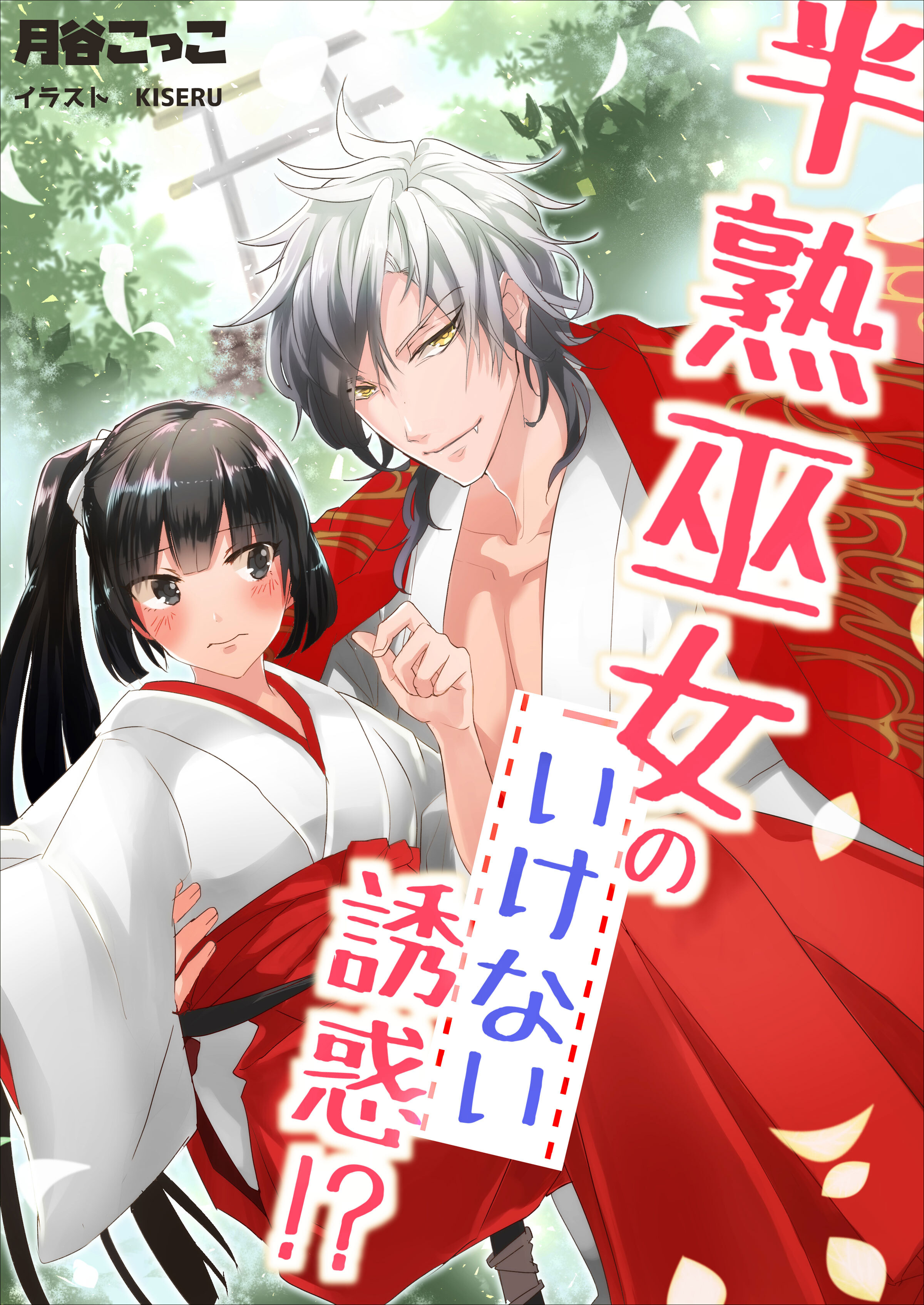 半熟巫女のいけない誘惑！？