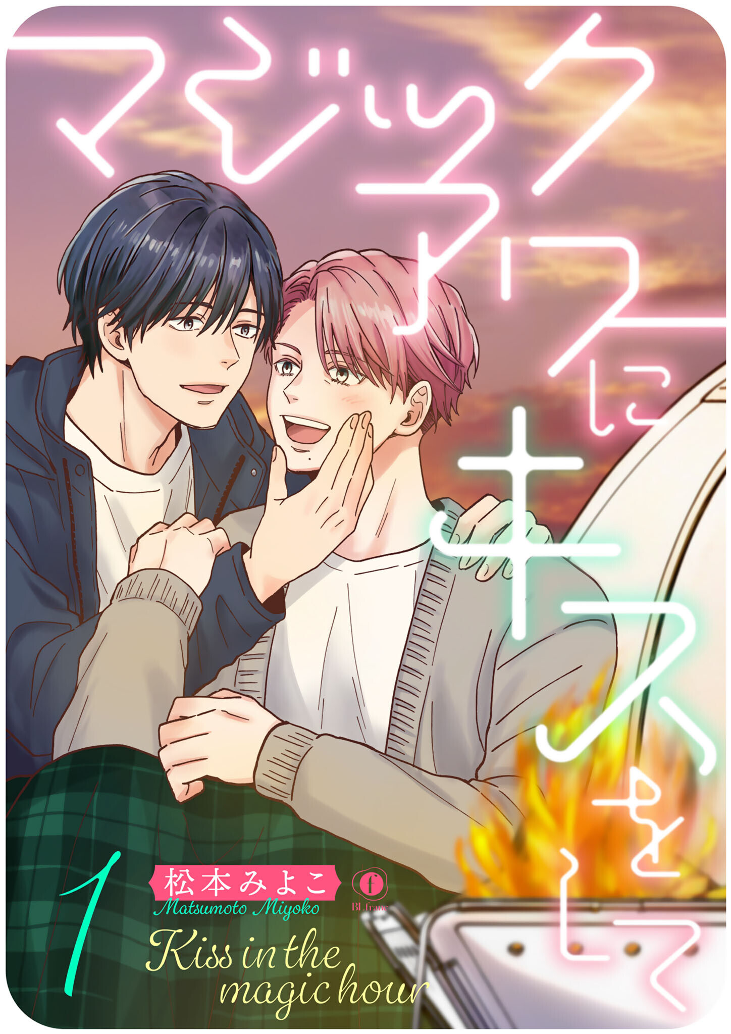 マジックアワーにキスをして　（1）