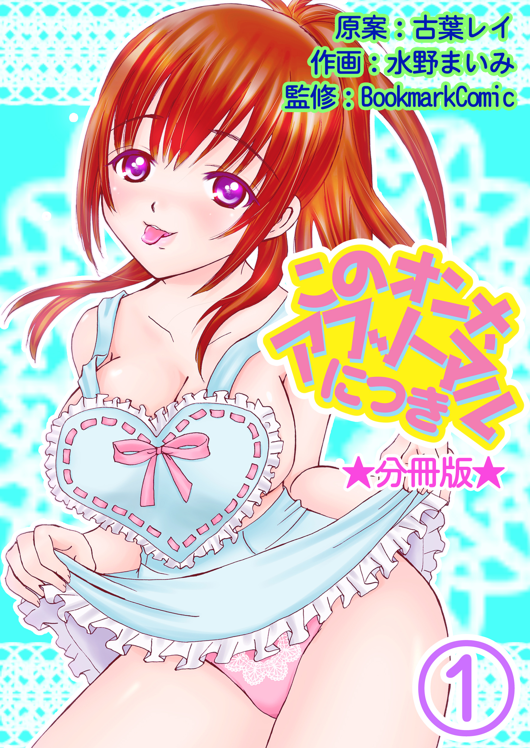 【期間限定　無料お試し版】このオンナ、アブノーマルにつき【分冊版】 1巻