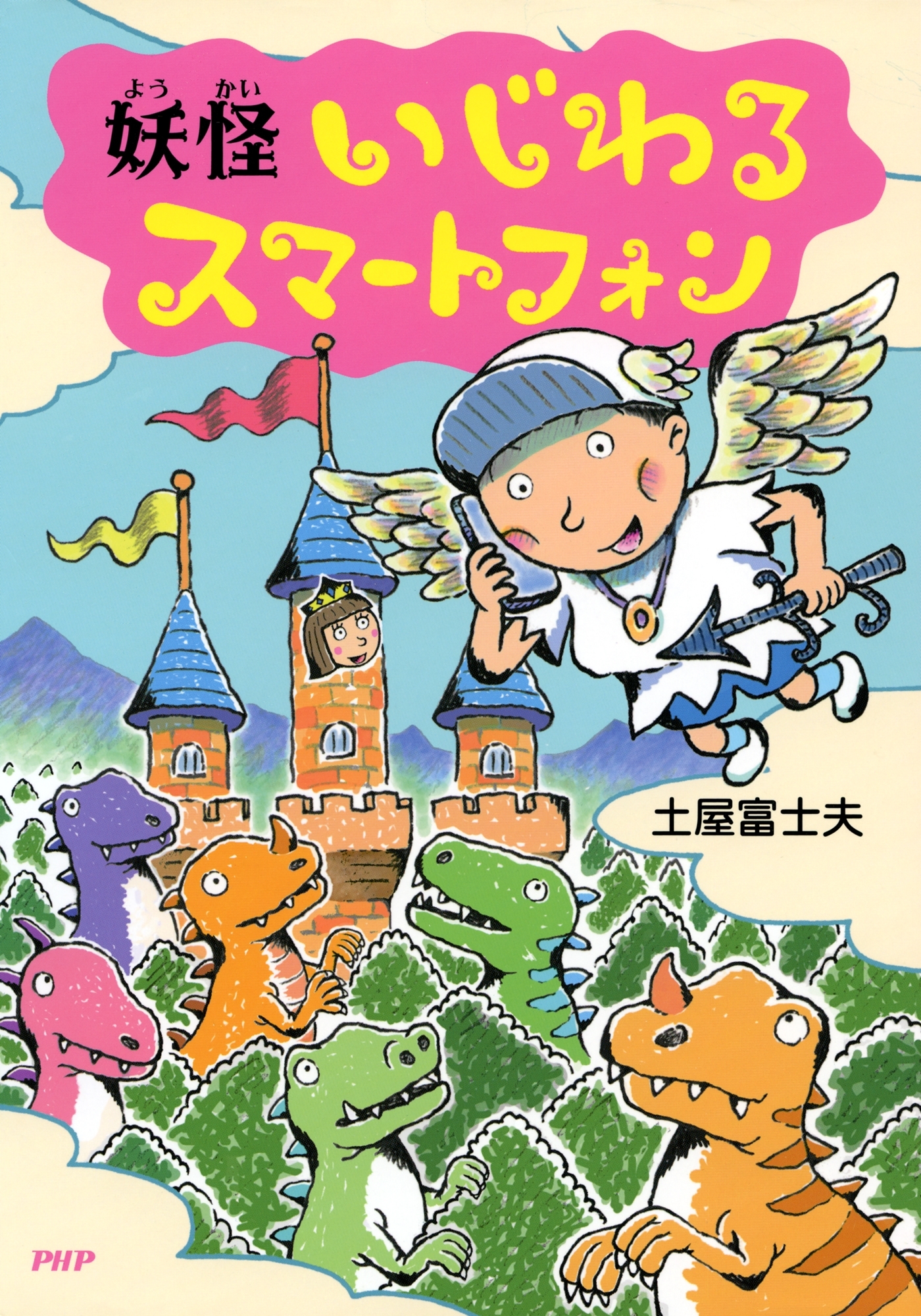 妖怪 いじわるスマートフォン