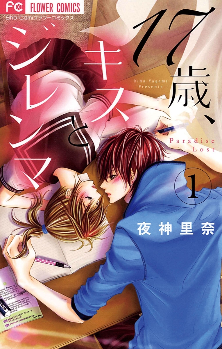 【期間限定　無料お試し版　閲覧期限2026年7月22日】１７歳、キスとジレンマ　1