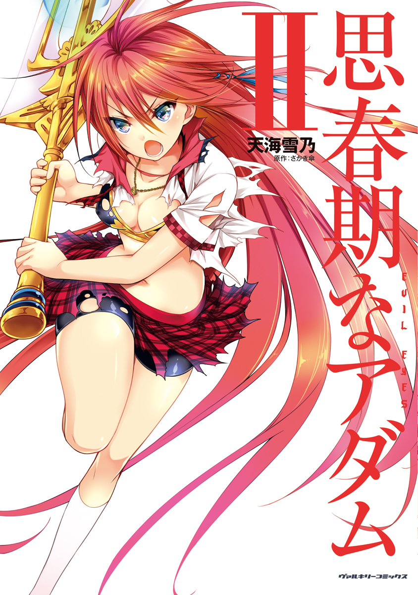 【期間限定　無料お試し版】思春期なアダム　EVIL EYES2