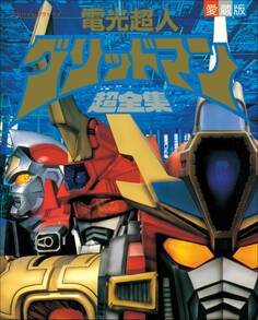 電光超人 グリッドマン超全集