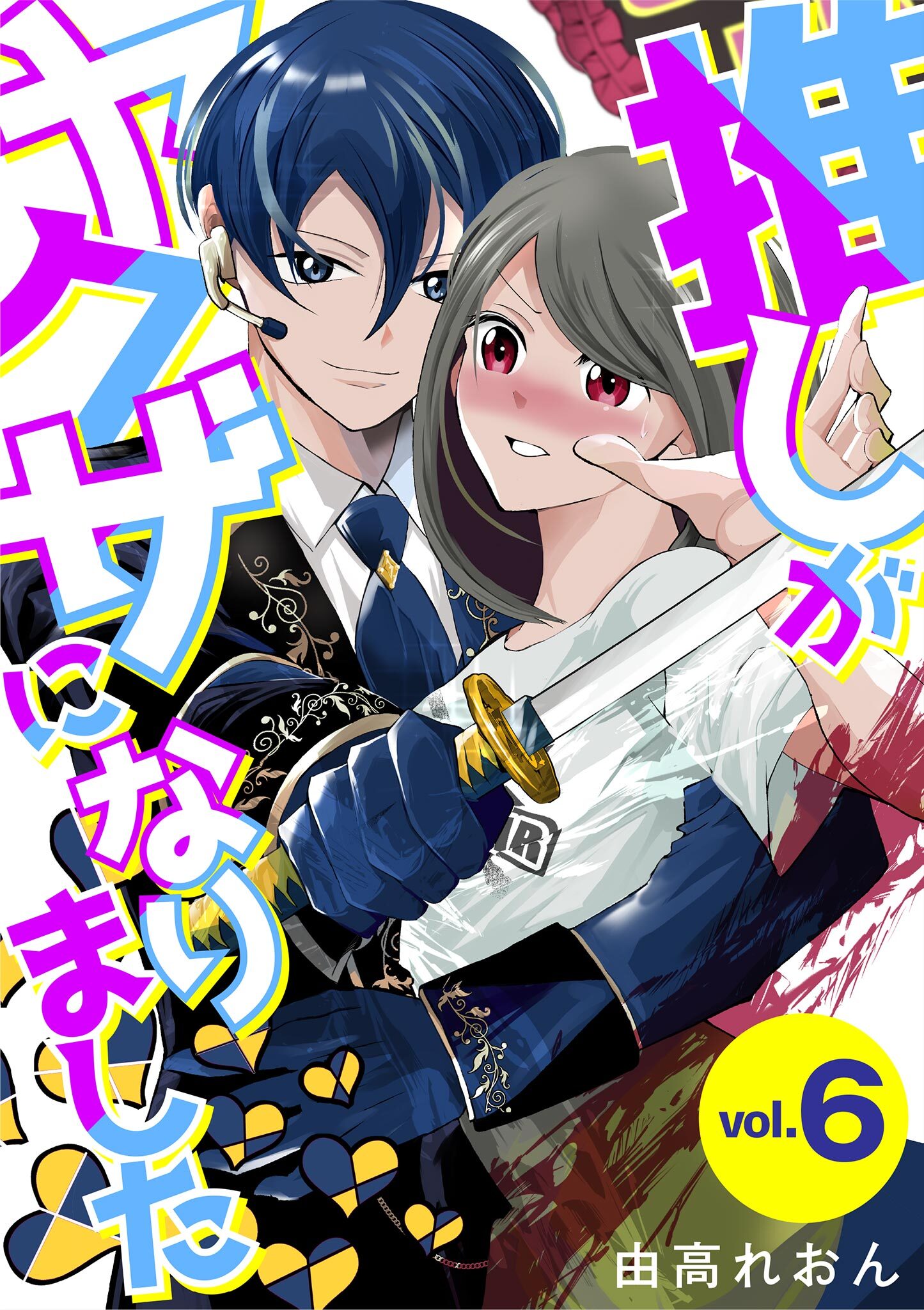 推しがヤクザになりました 6