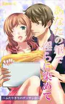 あなたの筆で淫らに染めて~ふたりきりのデッサン会~【合本版】