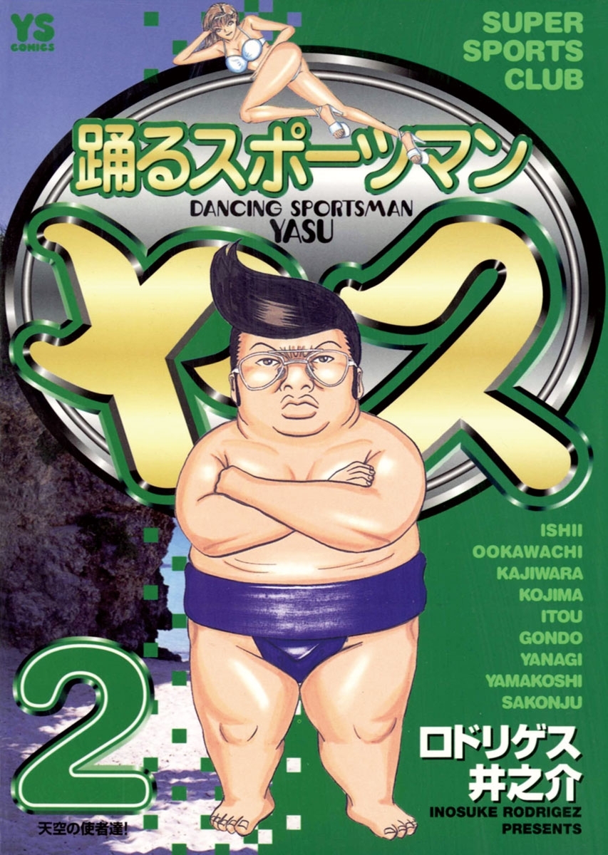 踊るスポーツマン　ヤス　2