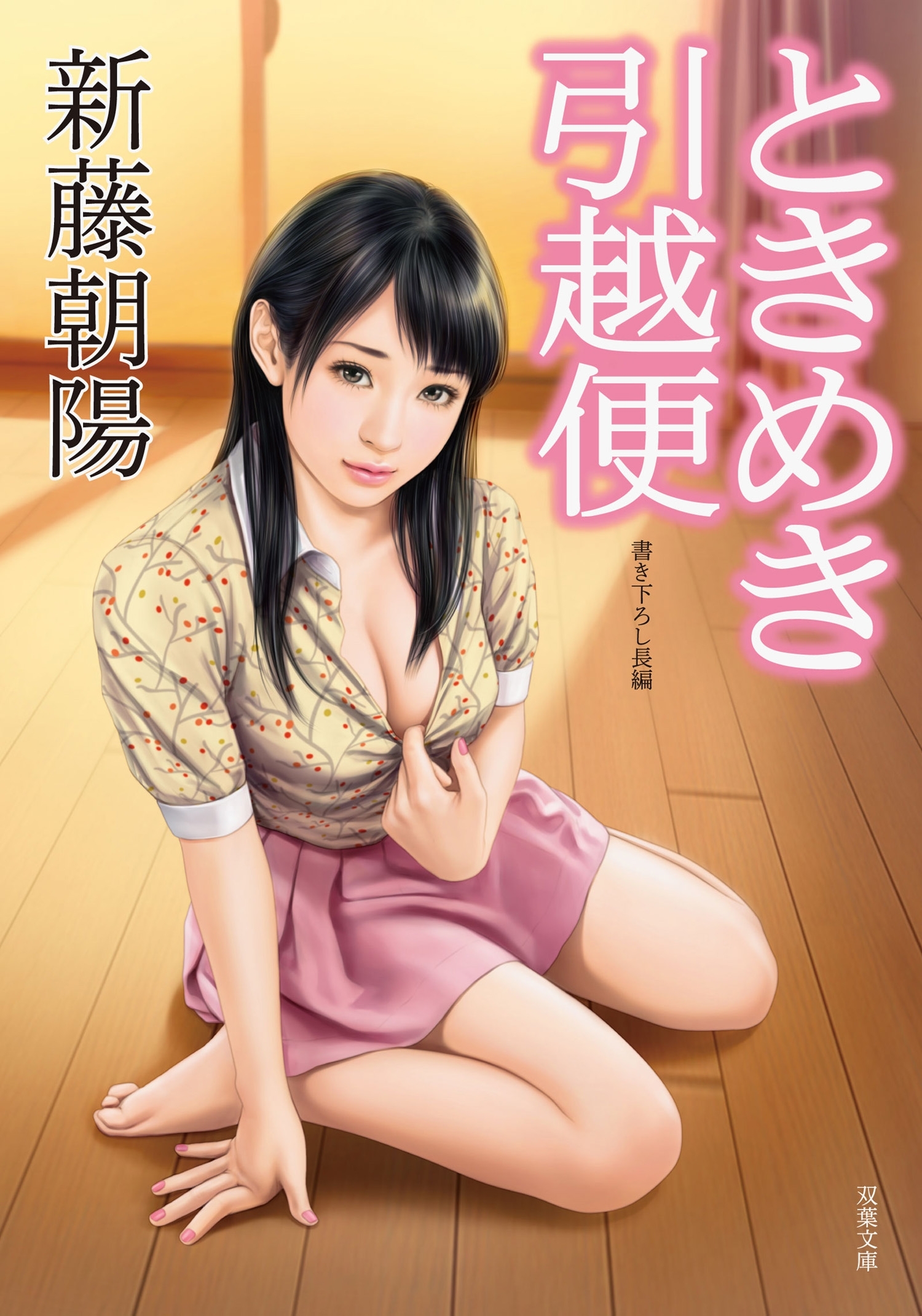 ときめき引越便