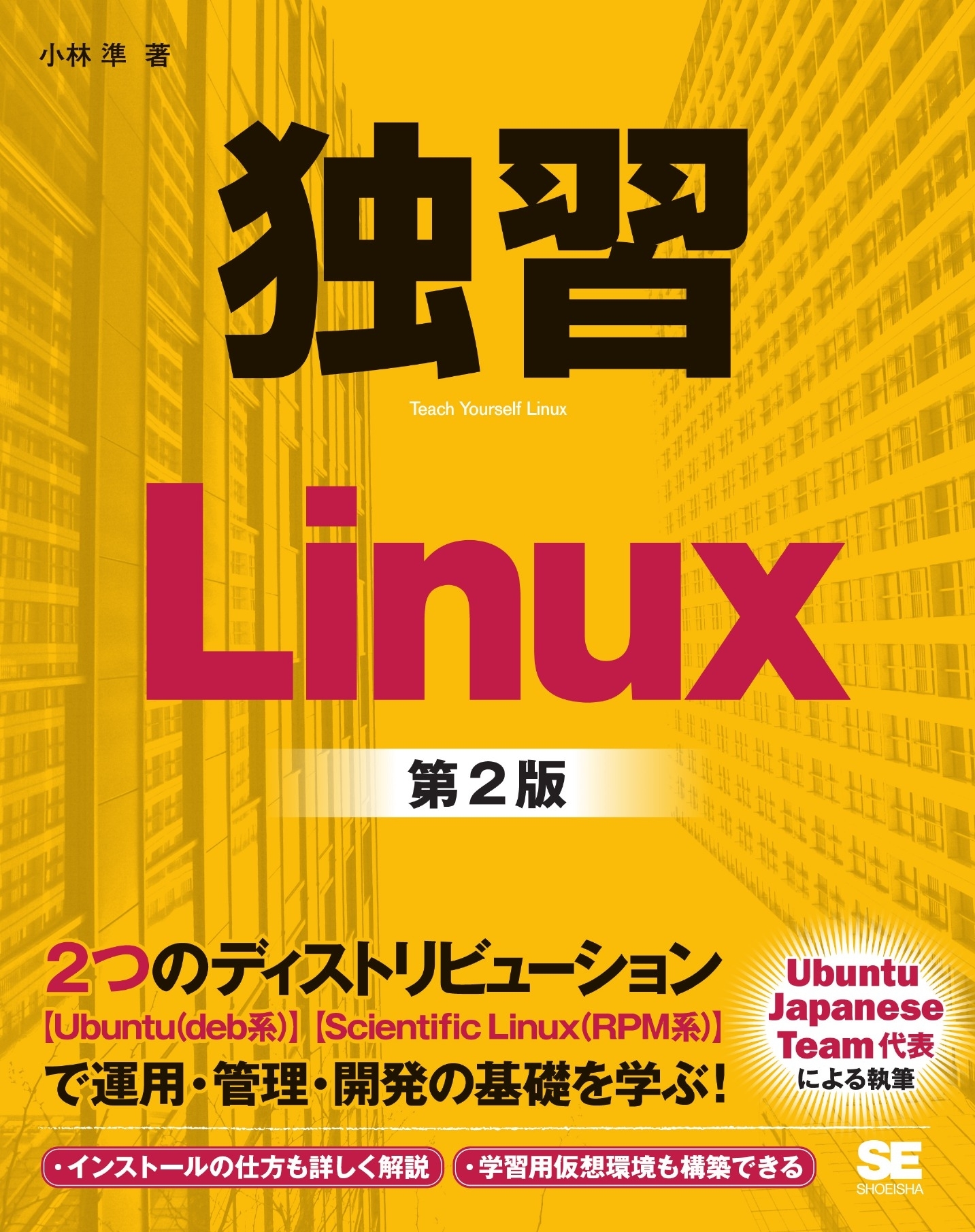 独習Linux 第2版