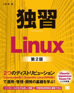 独習Linux 第2版