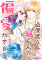 【期間限定 無料お試し版 閲覧期限2026年1月8日】過保護な颯くんの偏愛がすぎる1巻